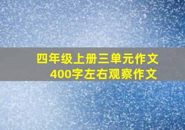 四年级上册三单元作文400字左右观察作文