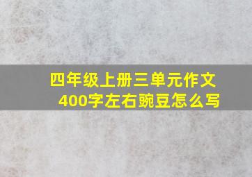 四年级上册三单元作文400字左右豌豆怎么写