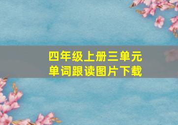 四年级上册三单元单词跟读图片下载