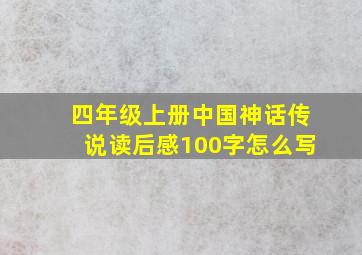 四年级上册中国神话传说读后感100字怎么写