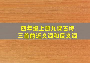 四年级上册九课古诗三首的近义词和反义词