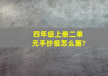 四年级上册二单元手抄报怎么画?