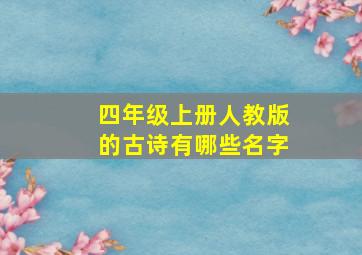 四年级上册人教版的古诗有哪些名字