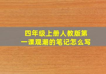 四年级上册人教版第一课观潮的笔记怎么写