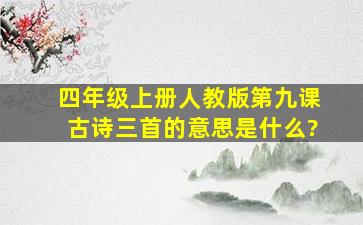 四年级上册人教版第九课古诗三首的意思是什么?