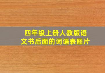 四年级上册人教版语文书后面的词语表图片