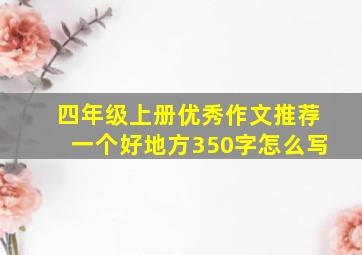 四年级上册优秀作文推荐一个好地方350字怎么写