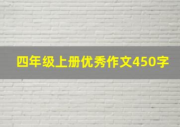 四年级上册优秀作文450字