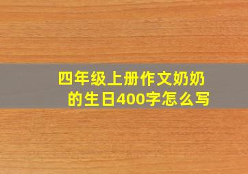 四年级上册作文奶奶的生日400字怎么写