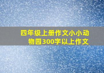 四年级上册作文小小动物园300字以上作文