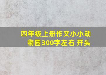 四年级上册作文小小动物园300字左右 开头