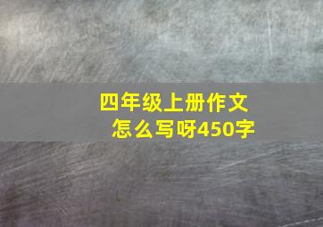 四年级上册作文怎么写呀450字