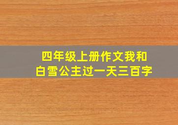 四年级上册作文我和白雪公主过一天三百字