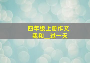 四年级上册作文我和__过一天