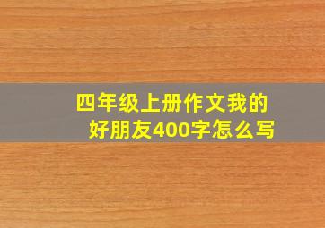 四年级上册作文我的好朋友400字怎么写