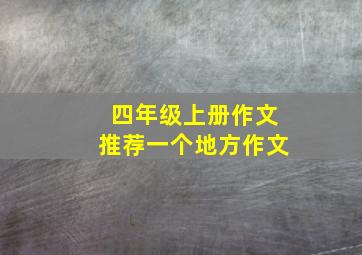 四年级上册作文推荐一个地方作文