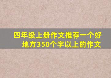 四年级上册作文推荐一个好地方350个字以上的作文