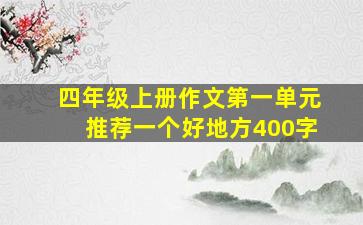 四年级上册作文第一单元推荐一个好地方400字