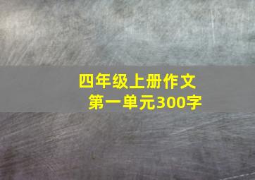 四年级上册作文第一单元300字