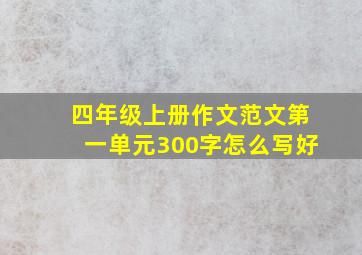 四年级上册作文范文第一单元300字怎么写好