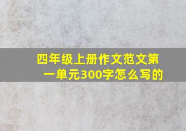 四年级上册作文范文第一单元300字怎么写的