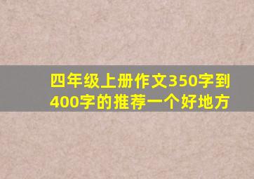 四年级上册作文350字到400字的推荐一个好地方