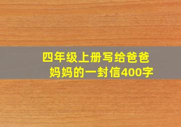 四年级上册写给爸爸妈妈的一封信400字