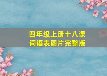 四年级上册十八课词语表图片完整版