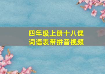 四年级上册十八课词语表带拼音视频