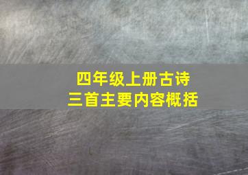 四年级上册古诗三首主要内容概括