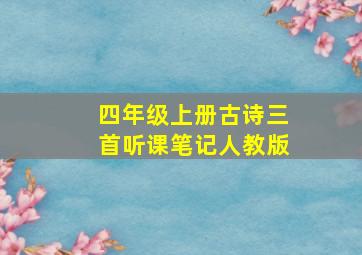 四年级上册古诗三首听课笔记人教版