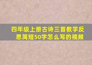 四年级上册古诗三首教学反思简短50字怎么写的视频