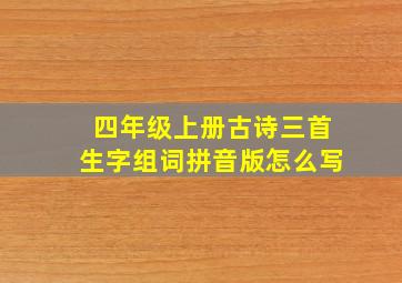 四年级上册古诗三首生字组词拼音版怎么写