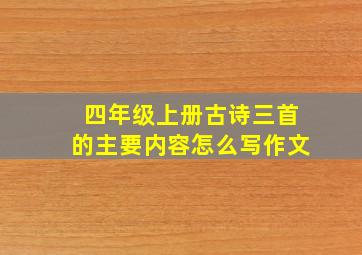 四年级上册古诗三首的主要内容怎么写作文