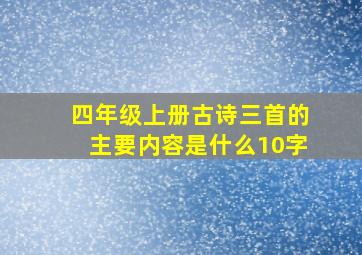 四年级上册古诗三首的主要内容是什么10字