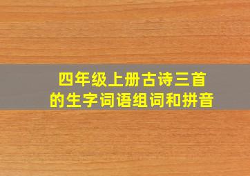 四年级上册古诗三首的生字词语组词和拼音