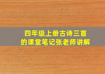 四年级上册古诗三首的课堂笔记张老师讲解