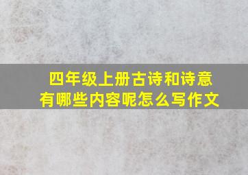 四年级上册古诗和诗意有哪些内容呢怎么写作文