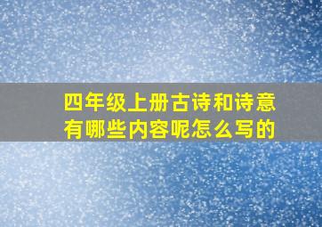 四年级上册古诗和诗意有哪些内容呢怎么写的