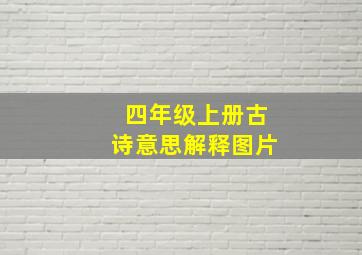 四年级上册古诗意思解释图片