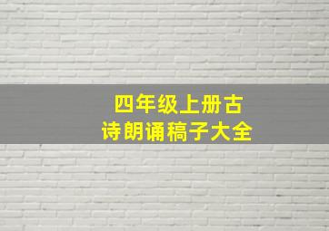 四年级上册古诗朗诵稿子大全