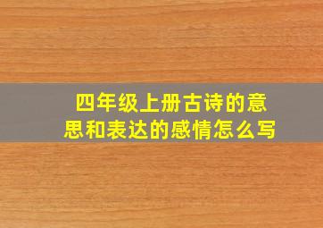 四年级上册古诗的意思和表达的感情怎么写