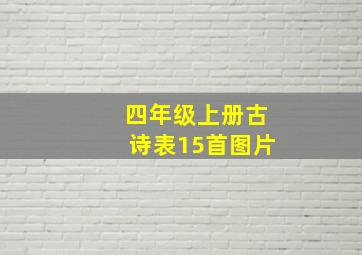 四年级上册古诗表15首图片