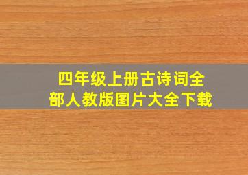 四年级上册古诗词全部人教版图片大全下载