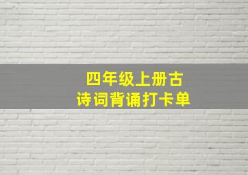 四年级上册古诗词背诵打卡单