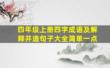 四年级上册四字成语及解释并造句子大全简单一点