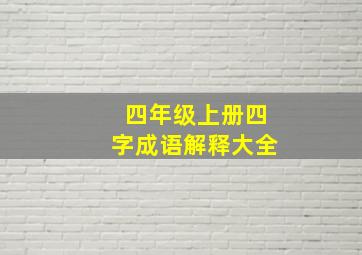 四年级上册四字成语解释大全