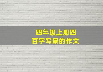 四年级上册四百字写景的作文