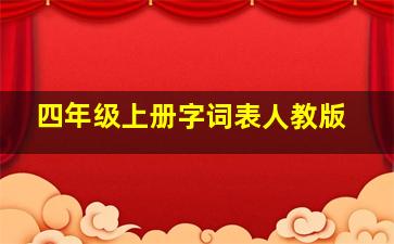 四年级上册字词表人教版