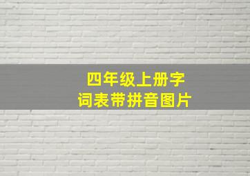 四年级上册字词表带拼音图片